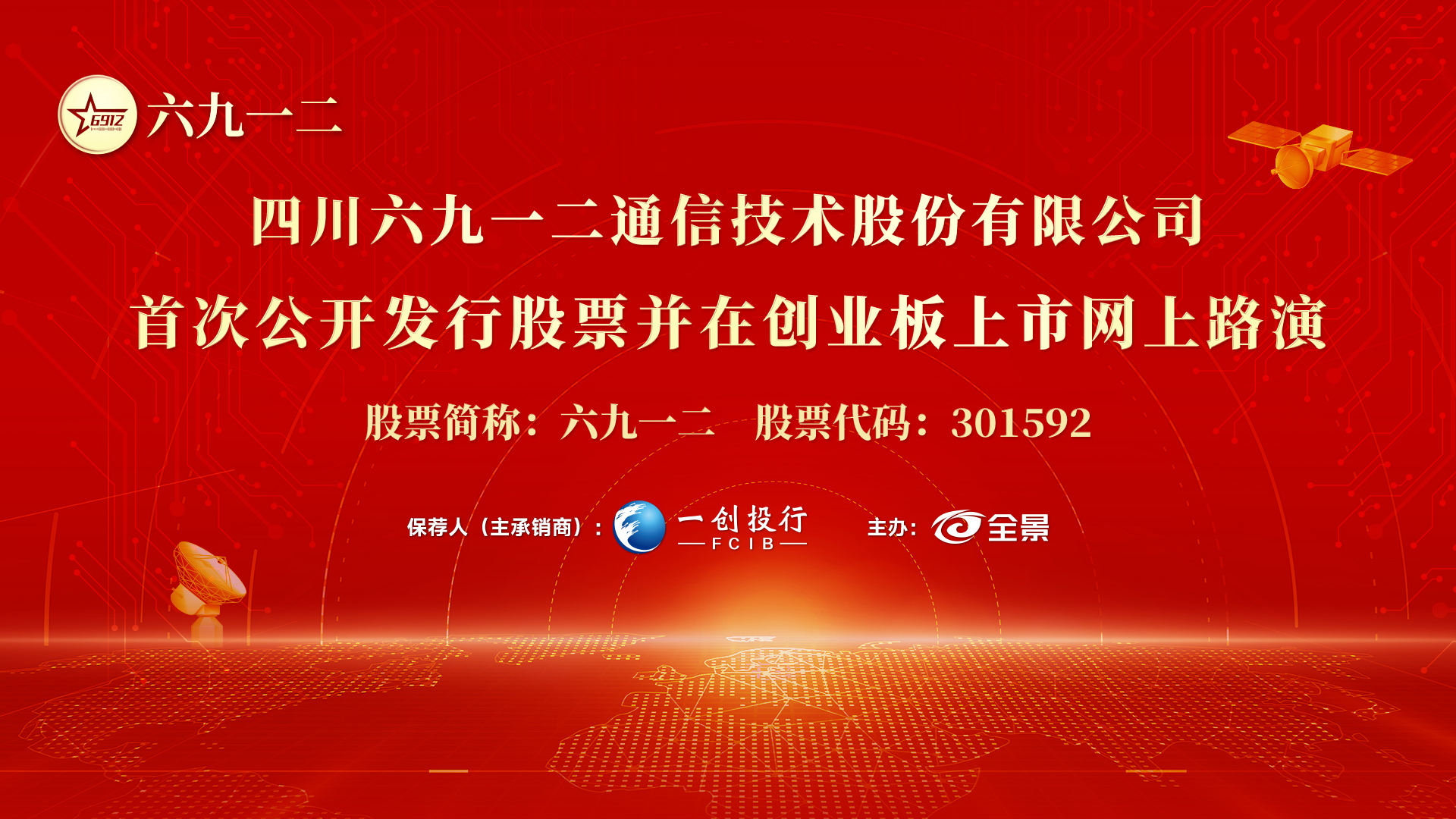 为国砺剑淬新锋！六九一二IPO网上路演成功举办 10月11日新股申购、发行价每股29.49元