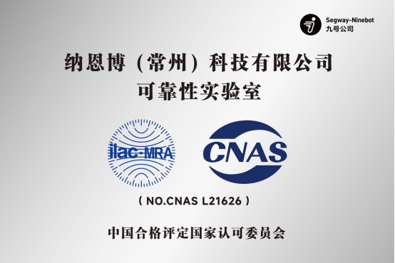 再获CNAS资质认证，九号公司：持续致力为全球用户提供更优质产品和服务