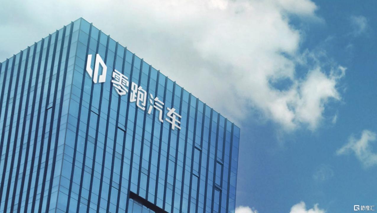 获浙江国资“加仓”，零跑汽车(9863.HK)未来或可更高看一线