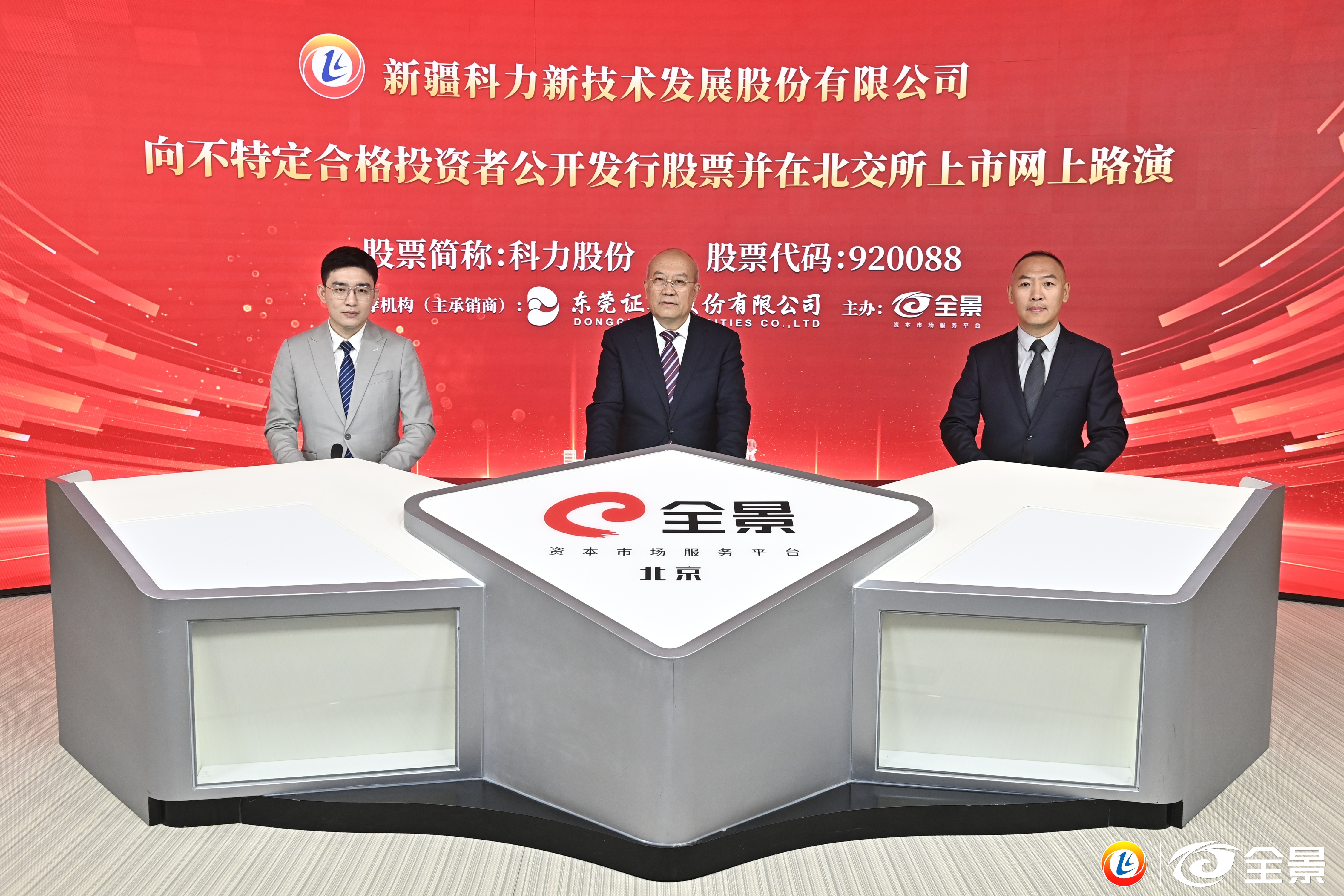 新疆首家北交所科力股份IPO网上路演成功举办 10月18日开启新股申购