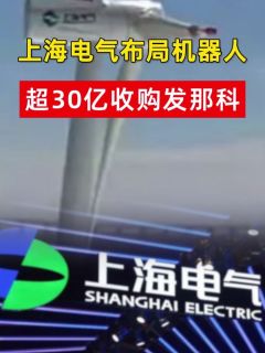 上海电气布局机器人，超30亿收购发那科