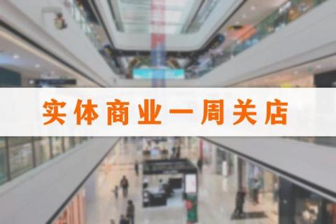 一周关闭29家门店，太平洋咖啡、coco都可、优衣库等品牌们怎么了