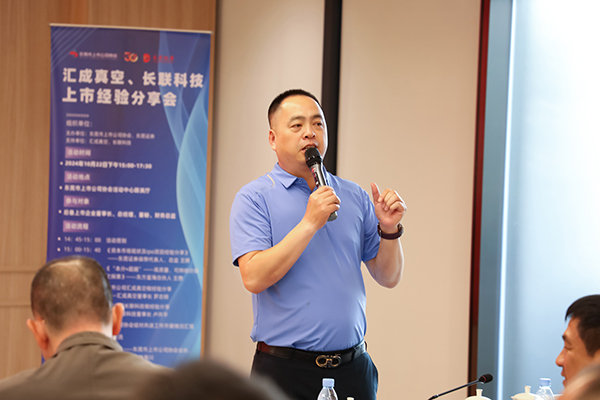东莞市上市公司协会举办上市经验分享会