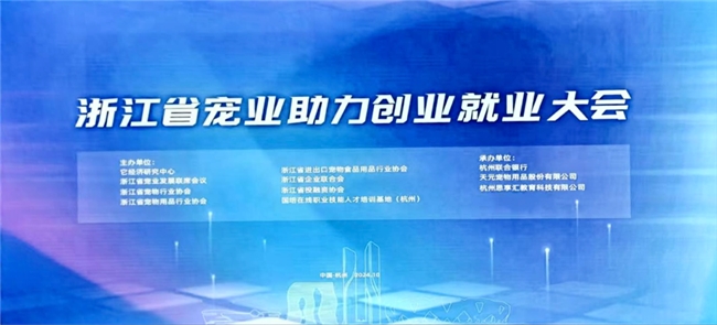 浙江省宠物行业助力创业就业大会圆满落幕 天元宠物董事长受聘创业导师助力青年成长