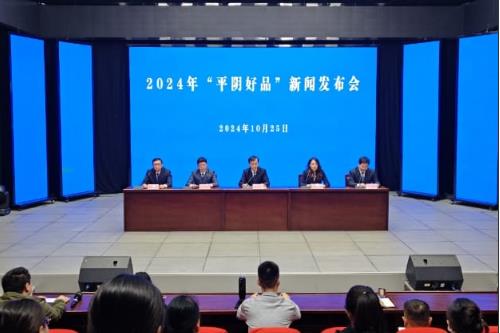 魅力“出圈”的“平阴好品”好在哪里, 这场新闻发布会给你答案