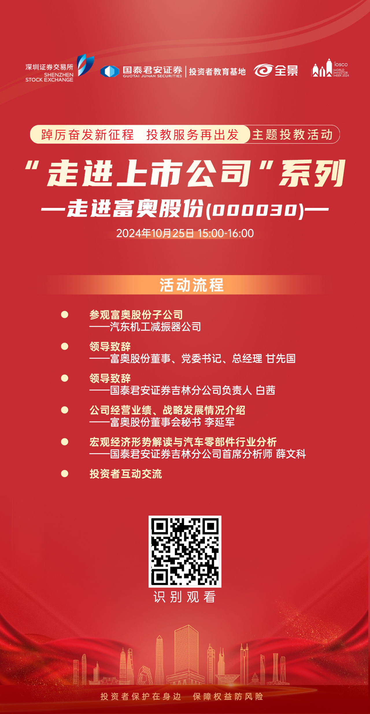 2024年世界投资者周｜走进上市公司富奥股份将于10月25日播出
