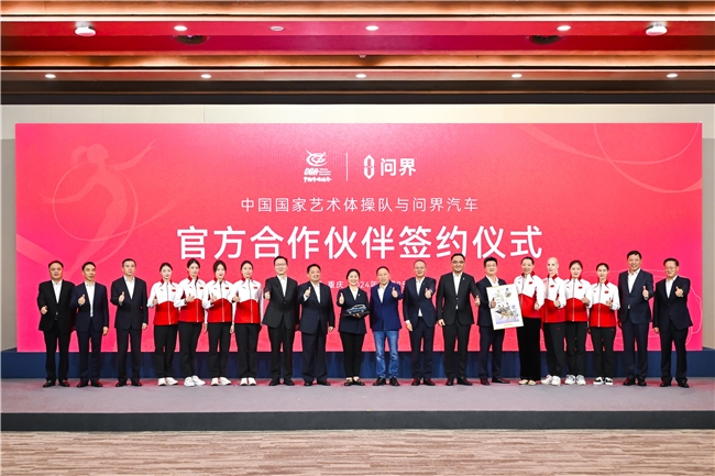 问界汽车成为中国国家艺术体操队官方合作伙伴