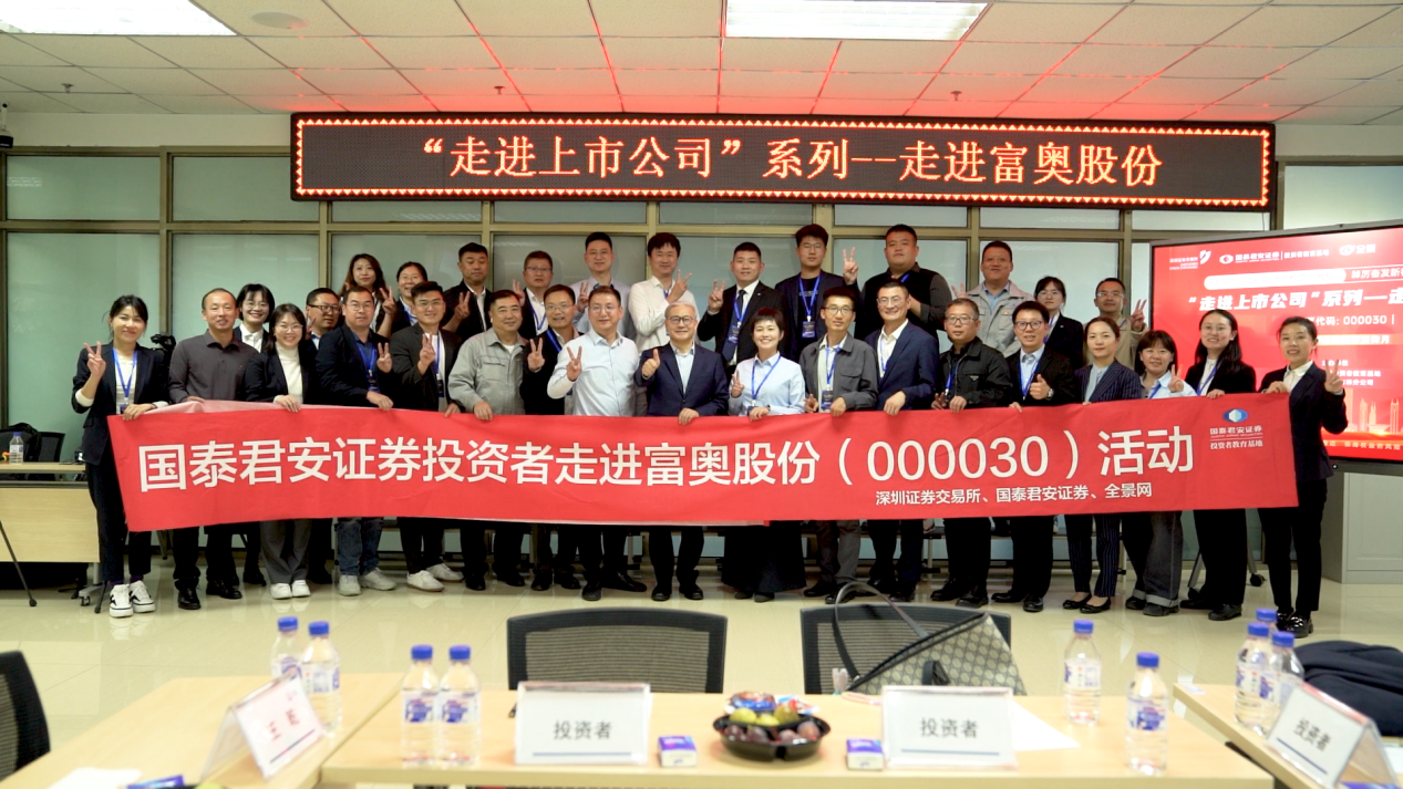 国泰君安证券走进富奥股份：新能源与智能化布局引领未来
