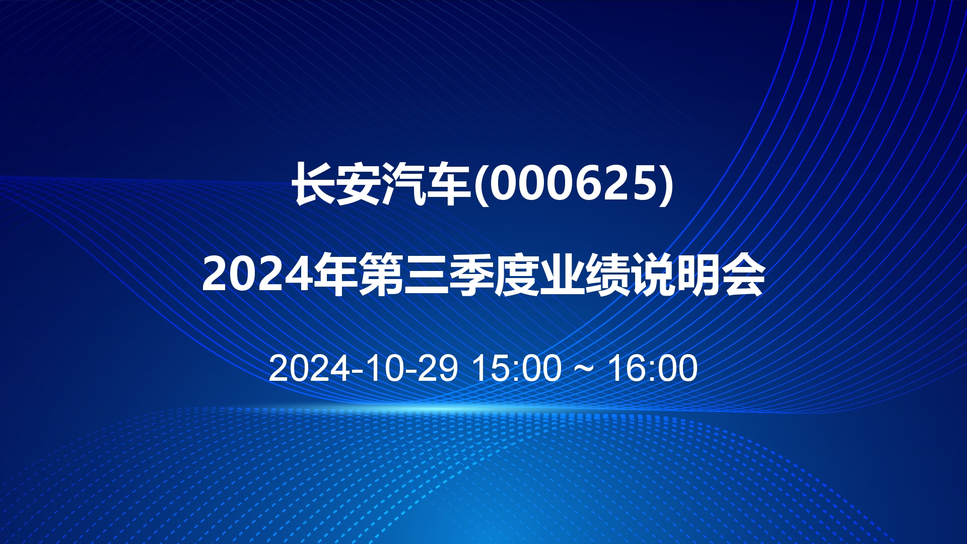 直击长安汽车三季报业绩说明会：数智工厂平均每60秒下线一辆新车 阿维塔、启源、深蓝共线生产