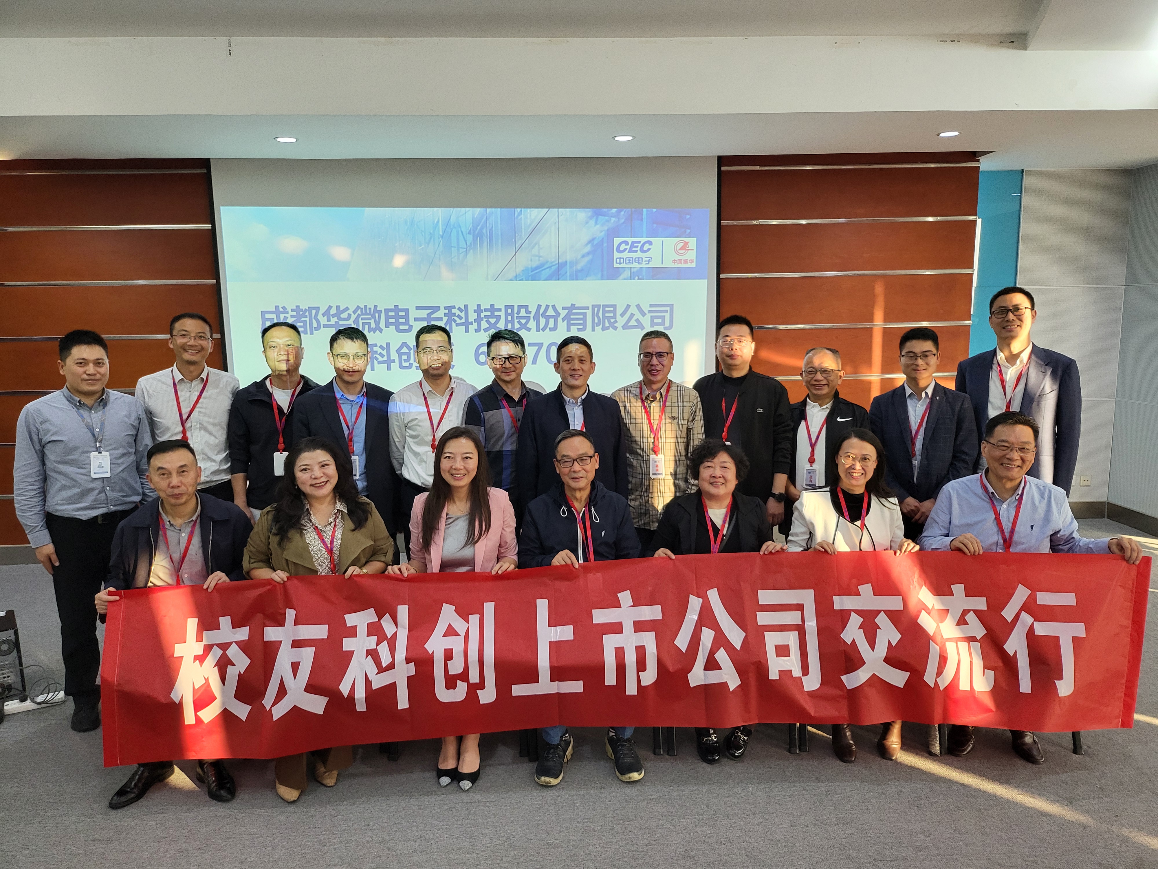 自信自强，共赴未来！成都华微接待有关在川校友调研