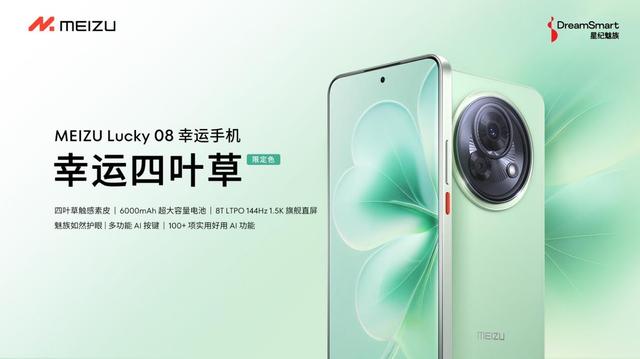 魅族Lucky 08「幸运四叶草」全新限定色惊艳发布,10月29日预售