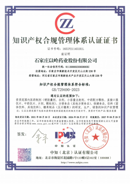 以岭药业通过知识产权合规管理体系新国标认证