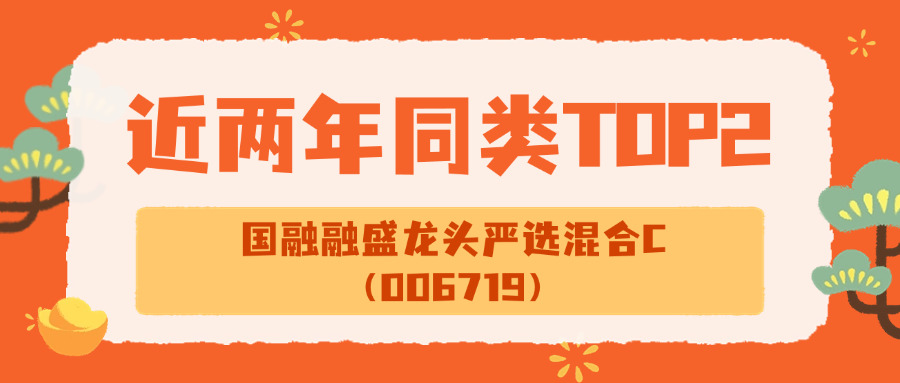 近两年同类排名第二  国融融盛龙头严选混合C业绩亮眼！