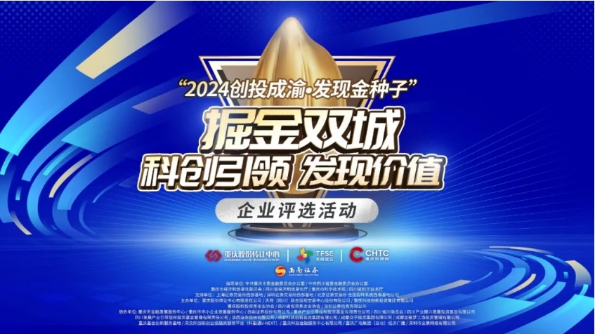 掘金双城，科创引领，发现价值！“2024创投成渝•发现金种子”企业评选活动将于11月8日启幕