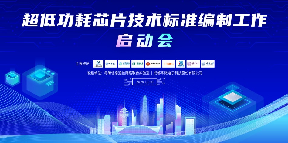 “零碳”领航，向“新”发力！“超低功耗芯片技术标准编制工作启动会”在成都华微召开