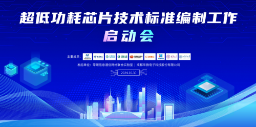 信息通信网络超低功耗芯片技术标准编制工作启动会在成都华微召开