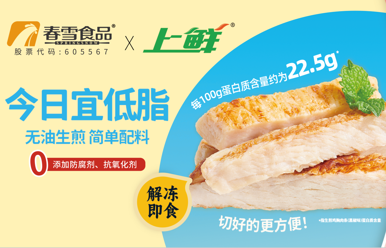 “上鲜”新品京东超市独家发布 引领鸡肉消费新趋势打造年轻健康新潮流