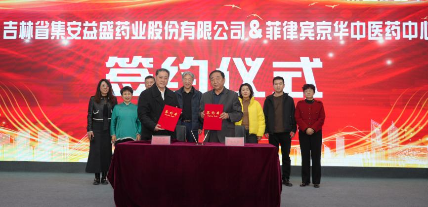 益盛药业与菲律宾京华中医药中心达成合作意向，共促中医药国际化