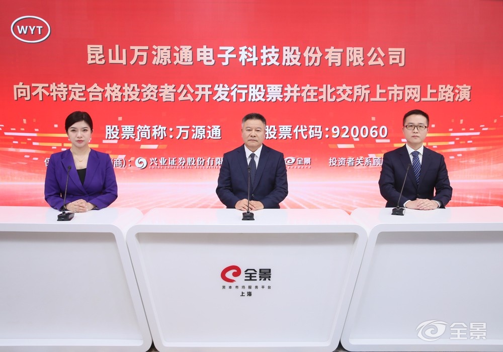 万源通向不特定合格投资者公开发行股票并在北交所上市网上路演11月7日成功举行