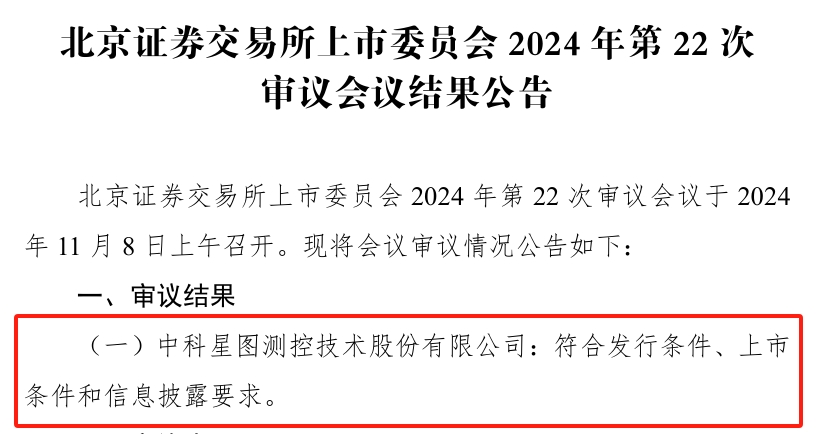 中科星图.png 策星揽月、洞察九天,“小巨人”星图测控北交所IPO顺利过会