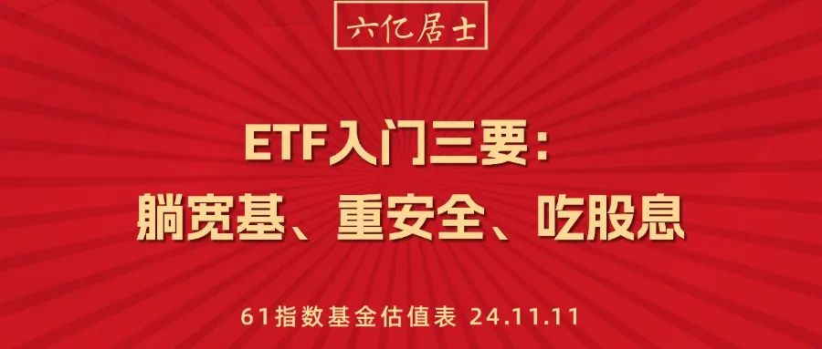 ETF入门三要：躺宽基、重安全、吃股息