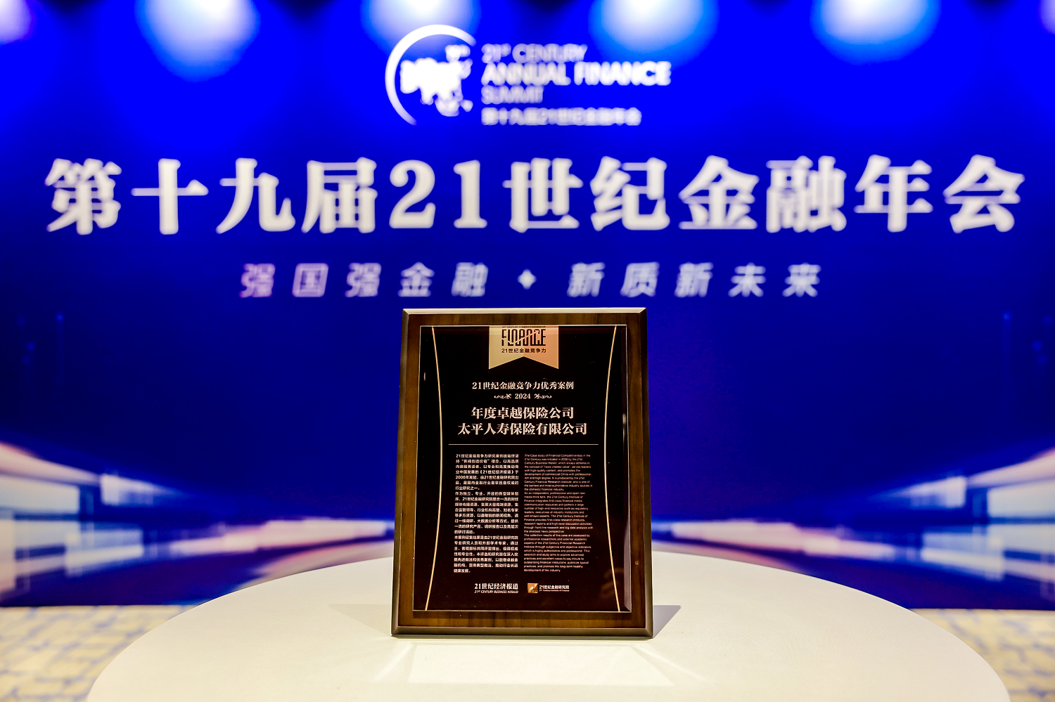 21世纪金融竞争力优秀案例(2024年)重磅发布 太平人寿获评“年度卓越保险公司”
