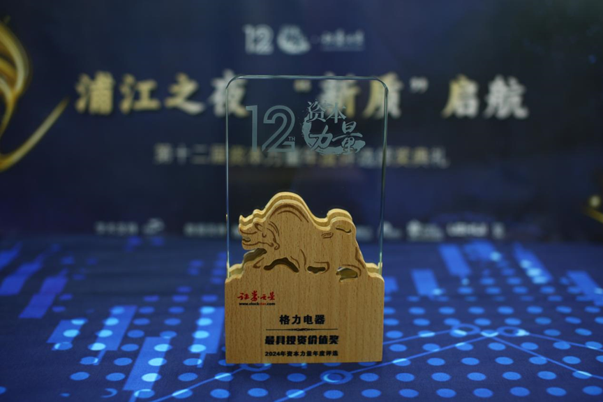 格力电器荣获证券之星资本力量2024年度最具投资价值奖