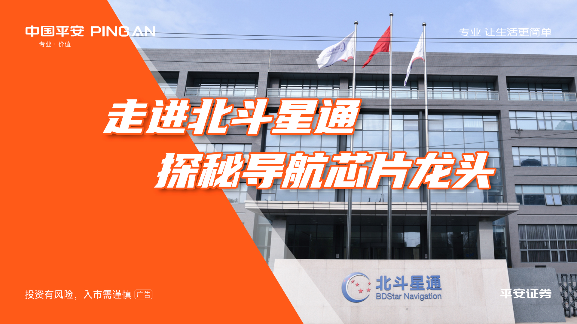 平安证券“上市公司价值发现之旅”北京站，走进中国卫星导航产业首家上市公司北斗星通