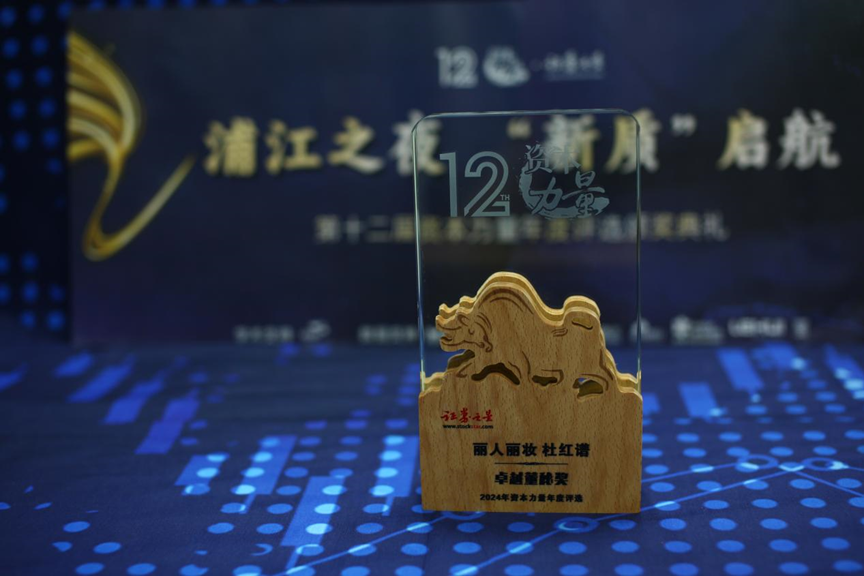 丽人丽妆杜红谱荣获证券之星资本力量2024年度卓越董秘奖