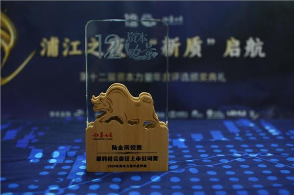 陆金所控股荣获证券之星2024年资本力量“最具社会责任上市公司奖”