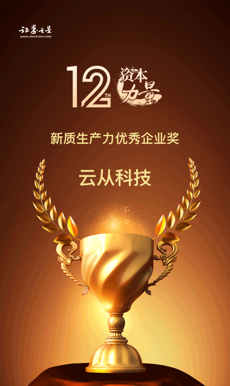 云从科技荣获证券之星资本力量2024年度新质生产力优秀企业奖