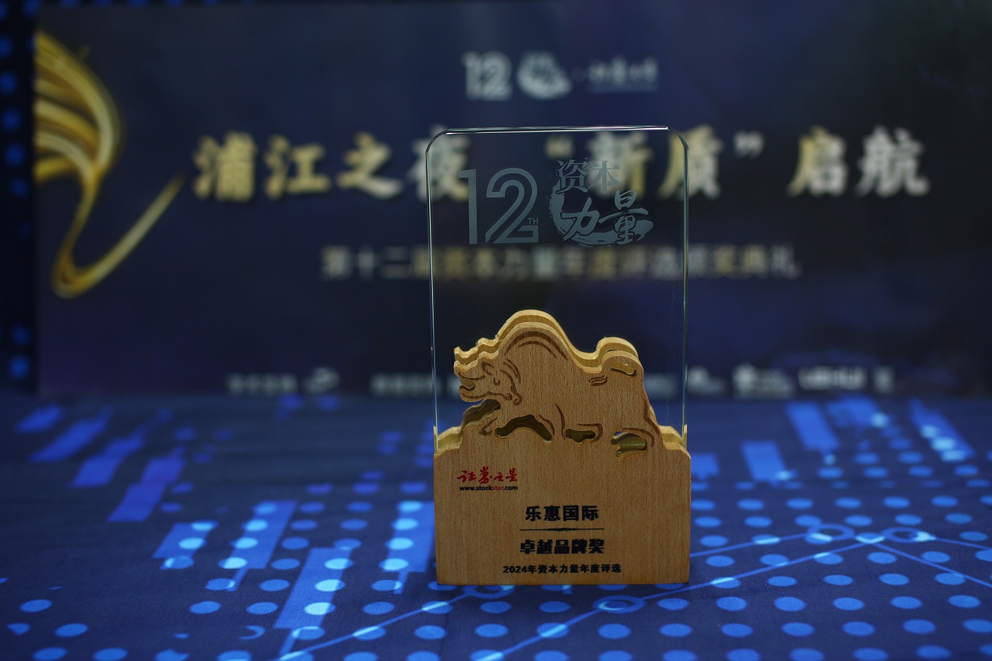 乐惠国际荣获证券之星资本力量2024年度卓越品牌奖
