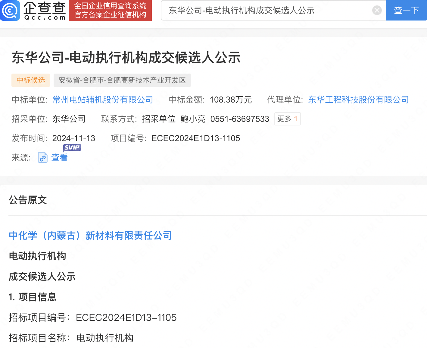 常辅股份中标东华科技项目，后者由中国化学控股