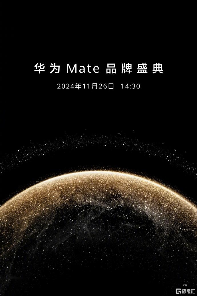 又一“遥遥领先”新品?华为Mate 70开启预订,121万人出手,发布会定档11月26日