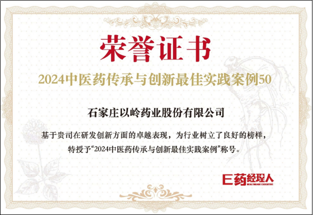 以岭药业荣获“2024中医药传承与创新最佳实践案例”称号