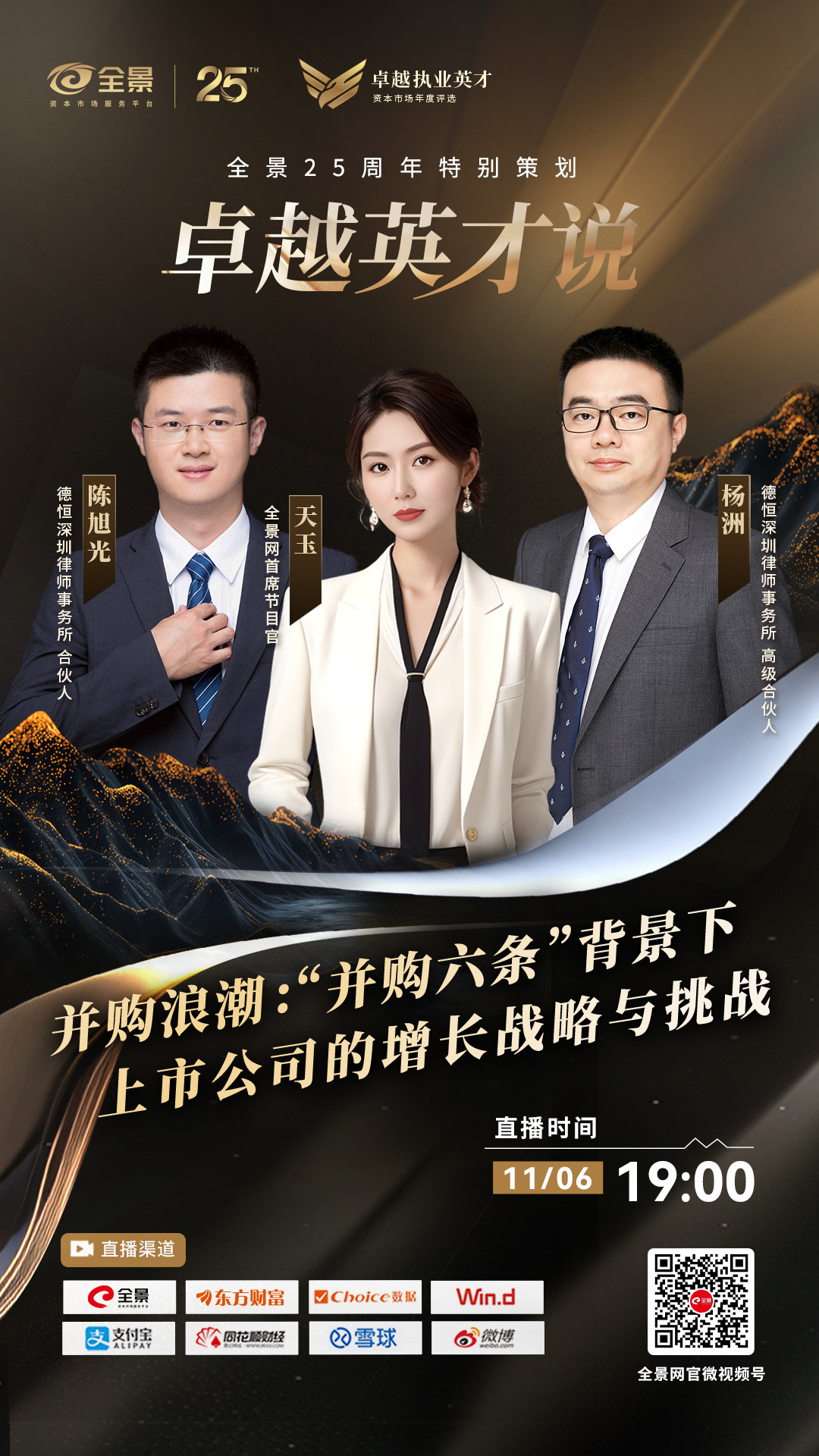 并购浪潮：“并购六条”背景下，上市公司的增长战略与挑战｜全景25周年特别策划·卓越英才说