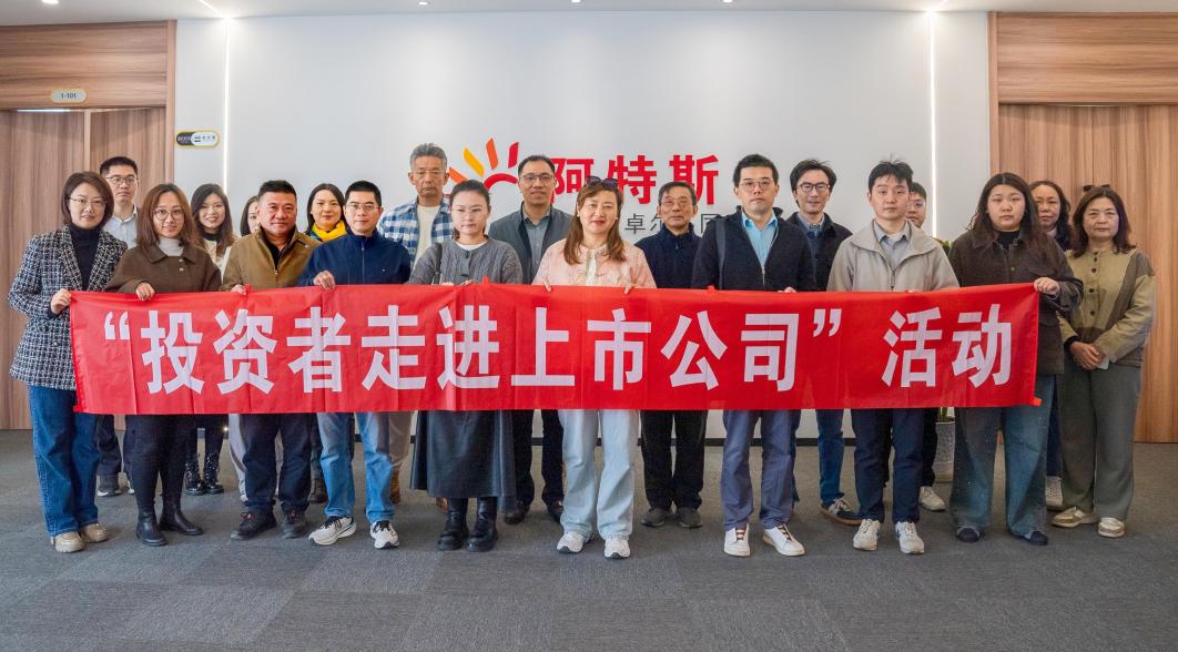 走进硬核苏州，挖掘产业价值——“投资者走进上市公司”首期走进光伏和储能行业领先企业阿特斯