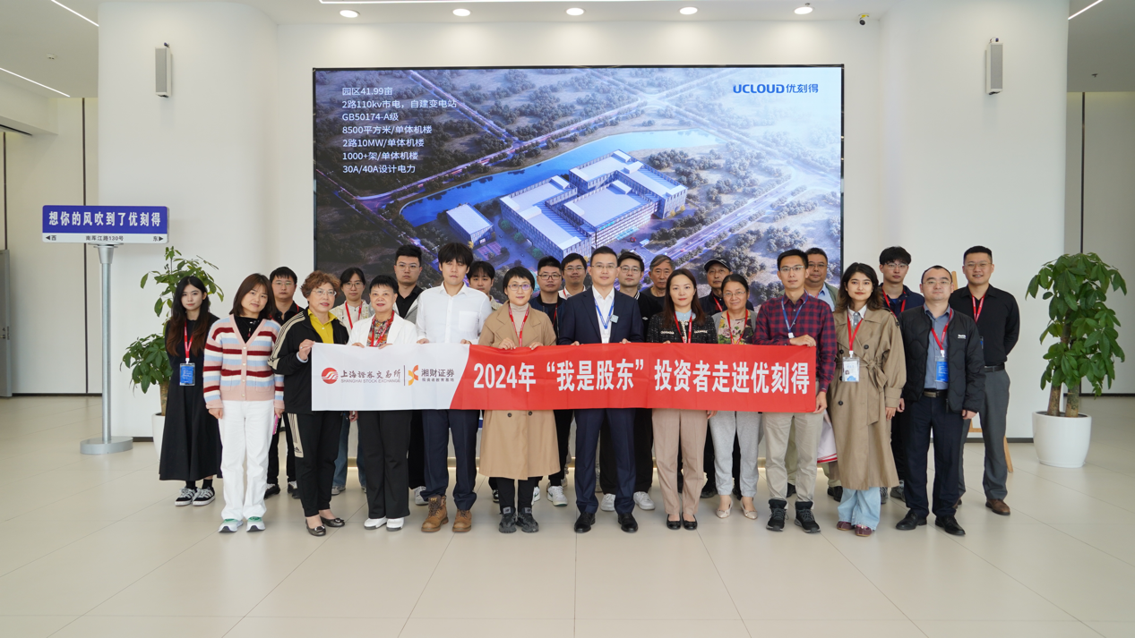我是股东｜湘财证券走进上市公司优刻得：以科技创新引领云计算行业发展