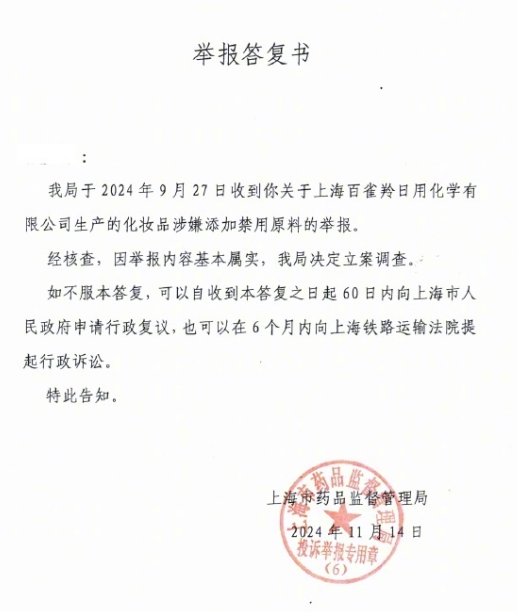 “国货之光”百雀羚涉嫌添加禁用原料被立案调查，产品曾被指虚假宣传