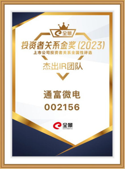 半导体封测龙头企业通富微电荣获第五届全景投资者关系金奖
