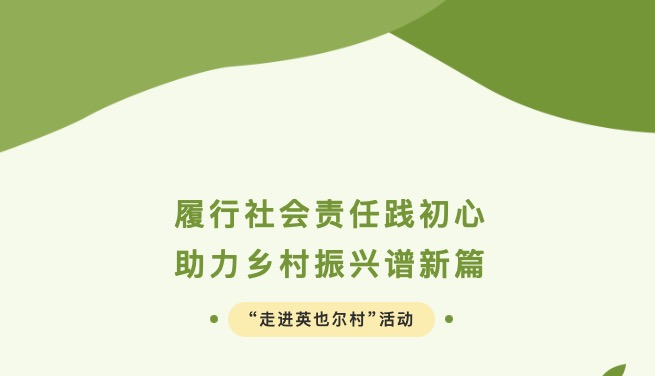 履行社会责任践初心，助力乡村振兴谱新篇—新疆上市公司协会组织开展“走进英也尔村”活动