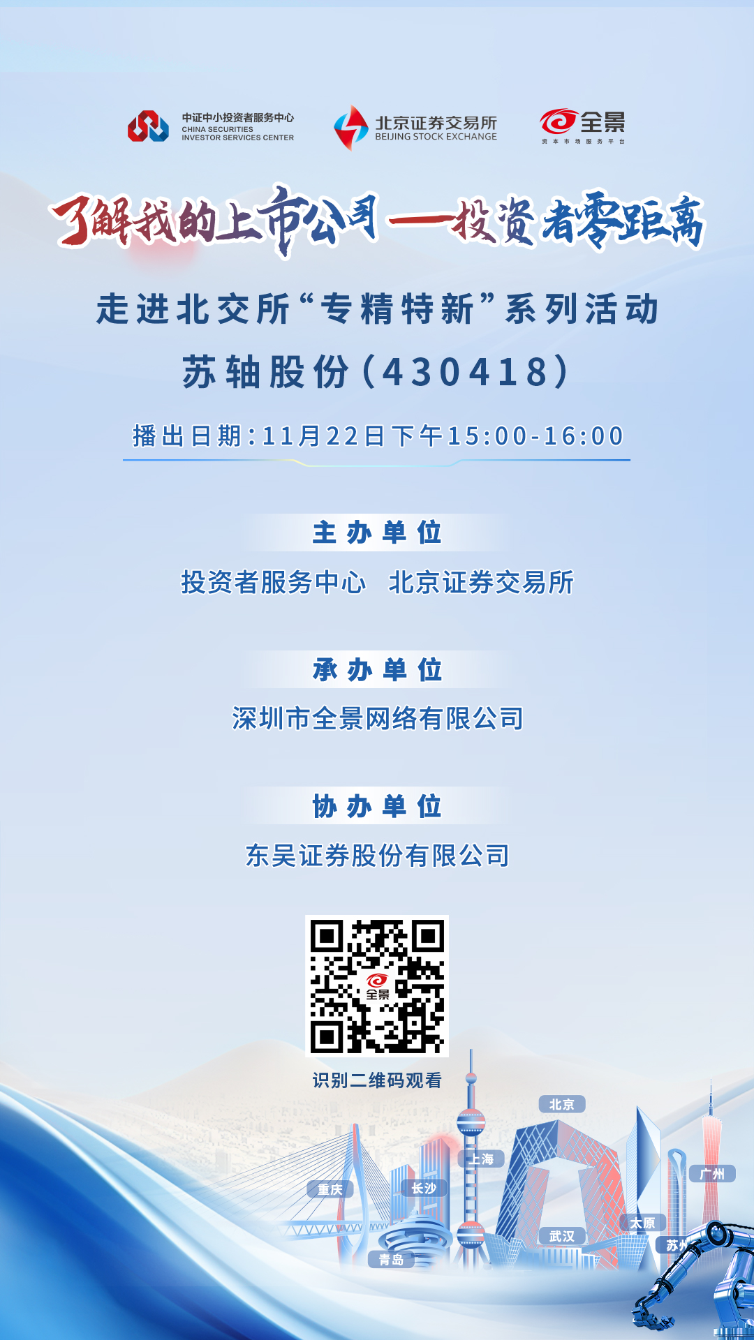 了解我的上市公司 投资者零距离——走进“专精特新”系列活动——苏轴股份将于2024年11月22日播出