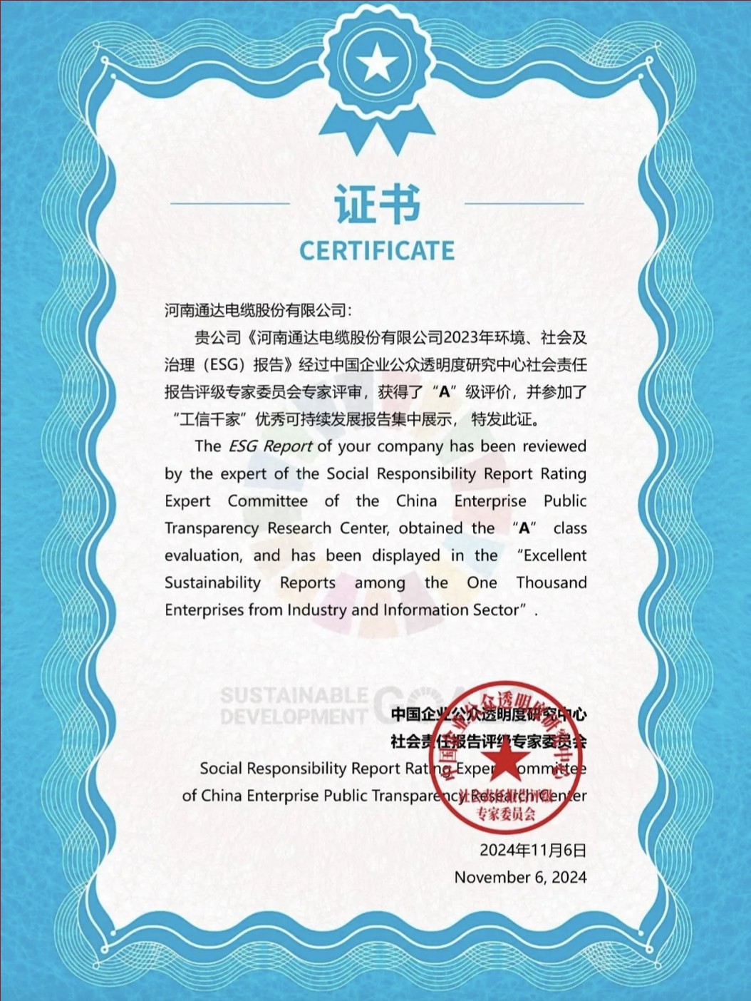 通达股份ESG管理实践成功入选《中国企业绿色转型实践报告2024》和2024“工信千家”优秀可持续报告