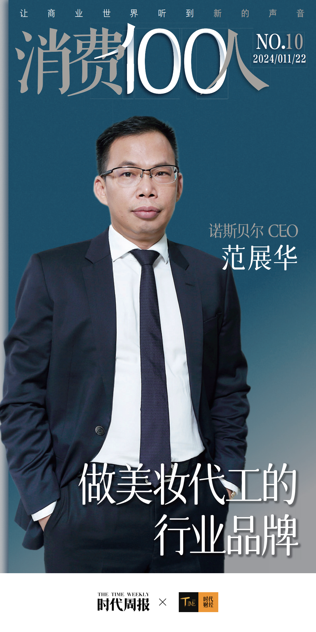 诺斯贝尔CEO范展华：做美妆代工的行业品牌
