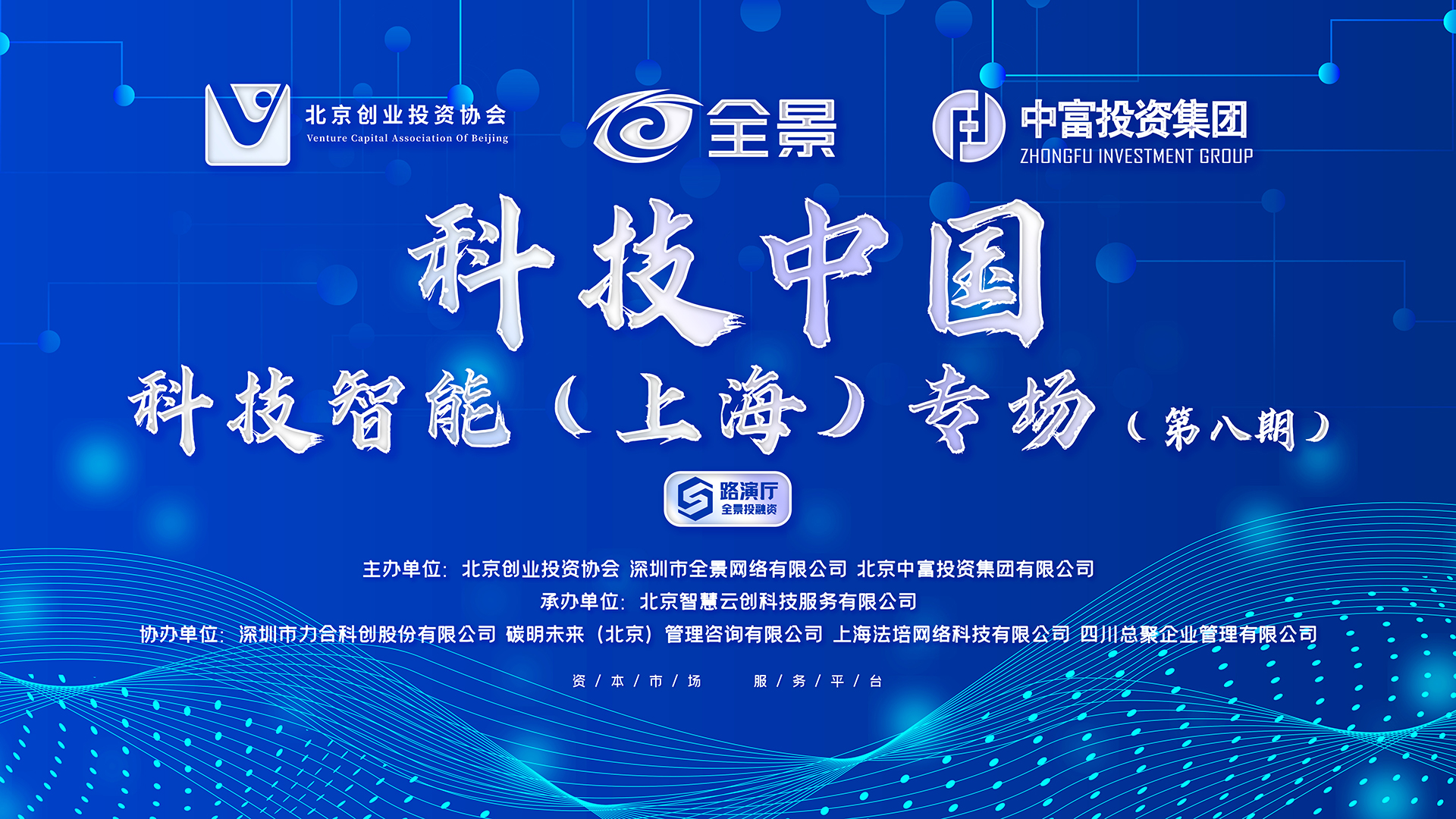 科技中国·科技智能（上海）专场第八期路演活动成功举行