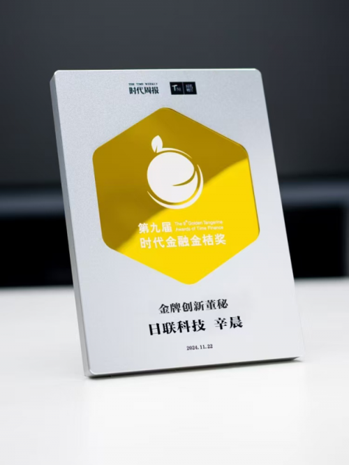 日联科技董秘辛晨荣获“金牌创新董秘奖”，见证企业资本市场创新发展之路