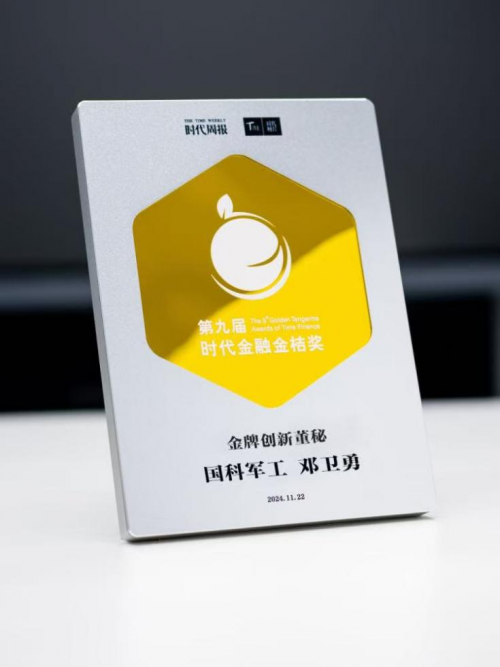 国科军工董秘邓卫勇荣获“金牌创新董秘奖”，彰显企业创新实力与治理水平
