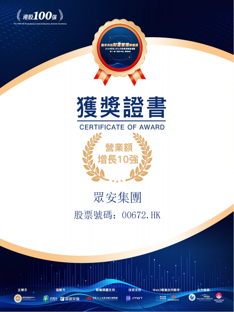 众安集团荣获「港股100强」之「营业额增长10强」