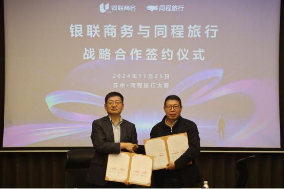 同程旅行与银联商务达成战略合作