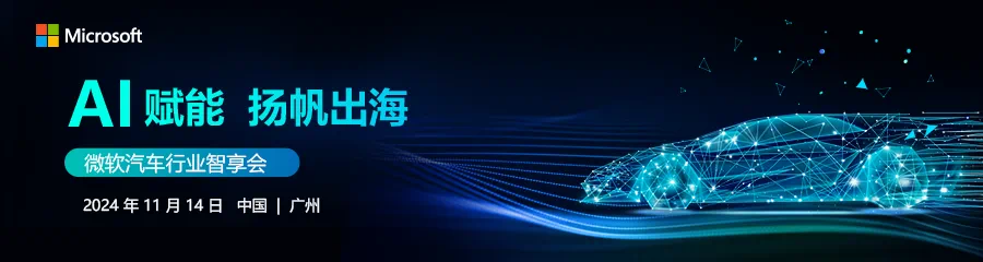 亿咖通科技应邀出席微软汽车行业智享会， 分享ECARX AutoGPT全新实践